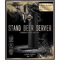 グリーンハウス GH-BEERS-BK スタンド゛型ビールサーバー ブラック Amazon | グリーンハウス GH-BEERS-BK スタンドﾞ型ビール